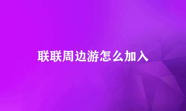 联联周边游怎么加入