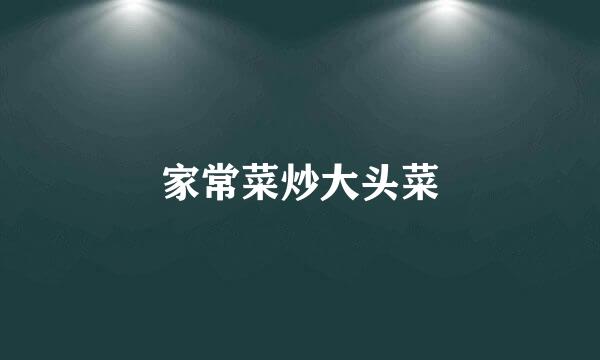 家常菜炒大头菜