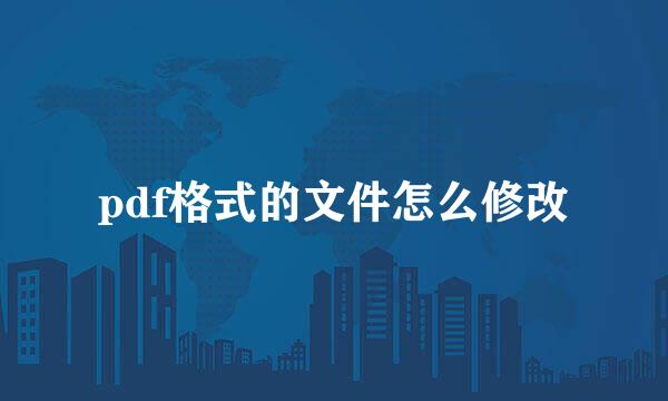 pdf格式的文件怎么修改