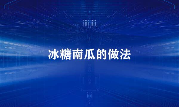 冰糖南瓜的做法