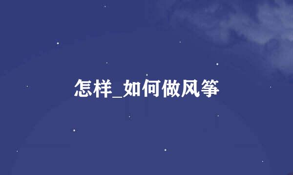 怎样_如何做风筝