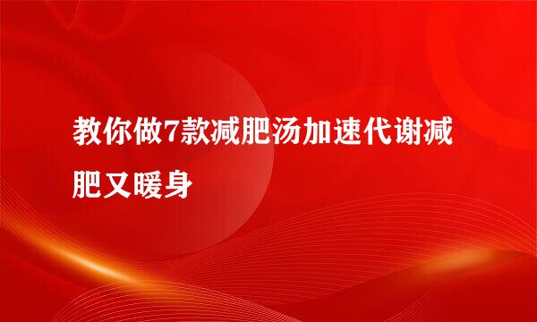 教你做7款减肥汤加速代谢减肥又暖身