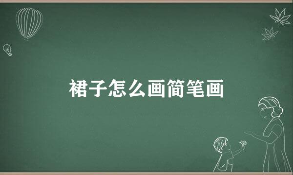 裙子怎么画简笔画