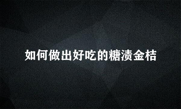 如何做出好吃的糖渍金桔