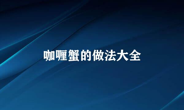 咖喱蟹的做法大全