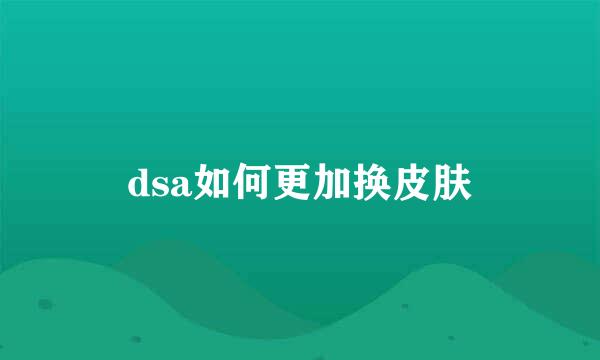 dsa如何更加换皮肤