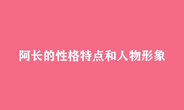 阿长的性格特点和人物形象