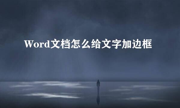 Word文档怎么给文字加边框