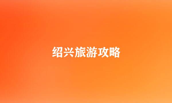 绍兴旅游攻略