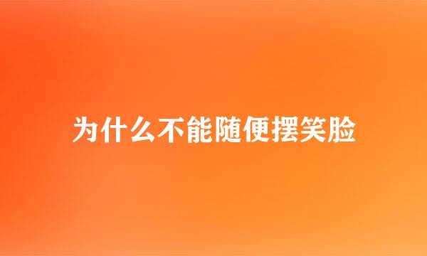 为什么不能随便摆笑脸