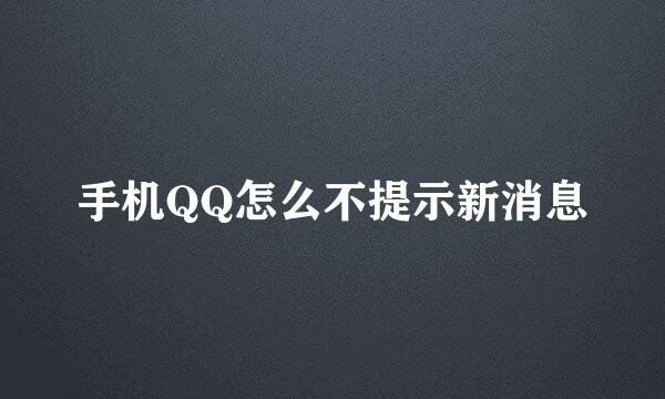 手机QQ怎么不提示新消息