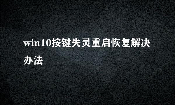 win10按键失灵重启恢复解决办法