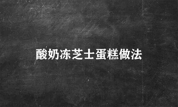 酸奶冻芝士蛋糕做法