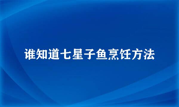 谁知道七星子鱼烹饪方法