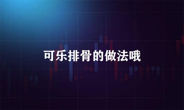 可乐排骨的做法哦