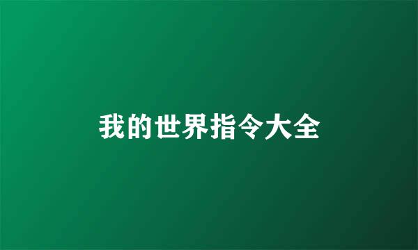 我的世界指令大全