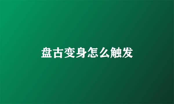盘古变身怎么触发