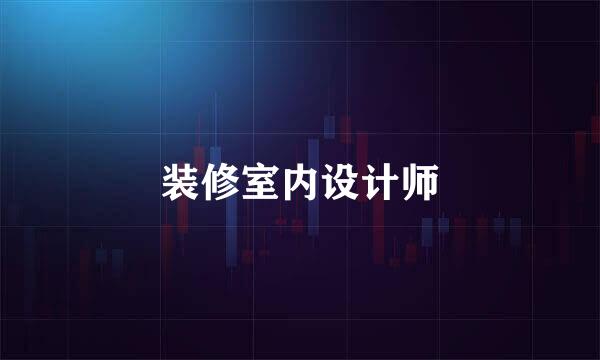 装修室内设计师
