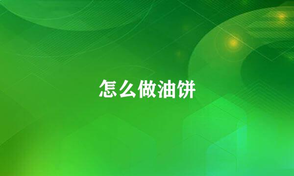 怎么做油饼