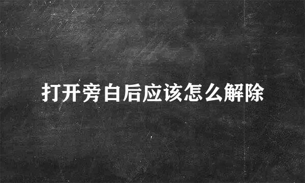 打开旁白后应该怎么解除