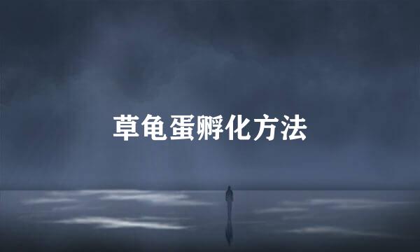 草龟蛋孵化方法