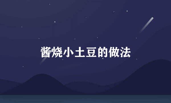 酱烧小土豆的做法