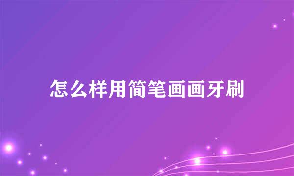 怎么样用简笔画画牙刷