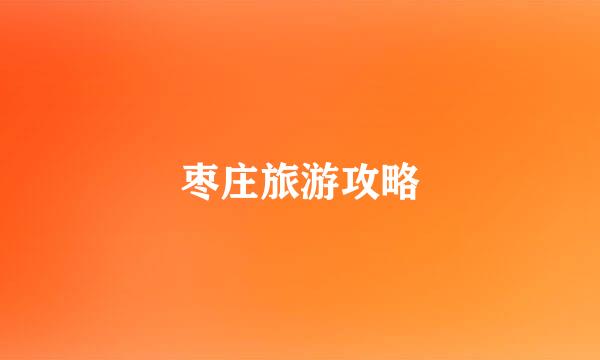 枣庄旅游攻略