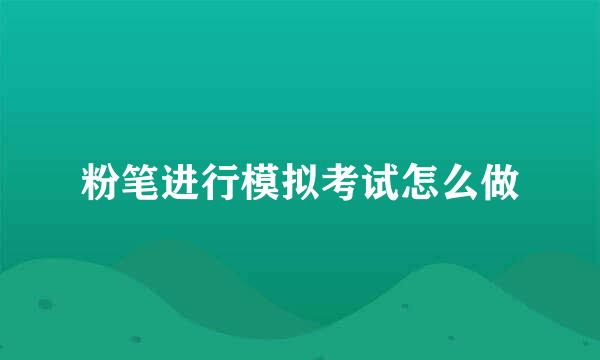 粉笔进行模拟考试怎么做