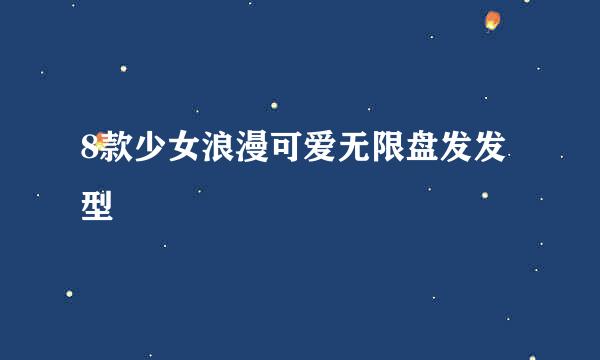 8款少女浪漫可爱无限盘发发型