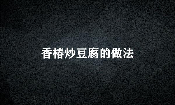 香椿炒豆腐的做法