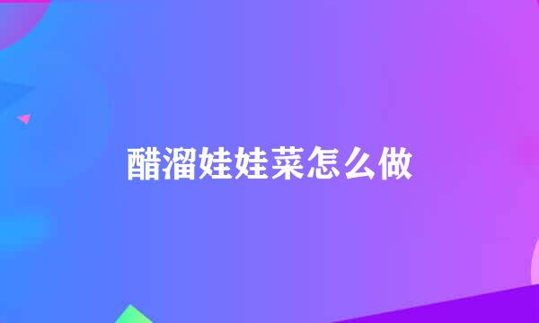 醋溜娃娃菜怎么做