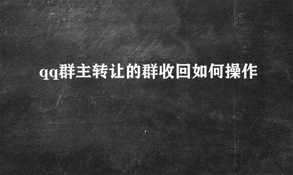 qq群主转让的群收回如何操作