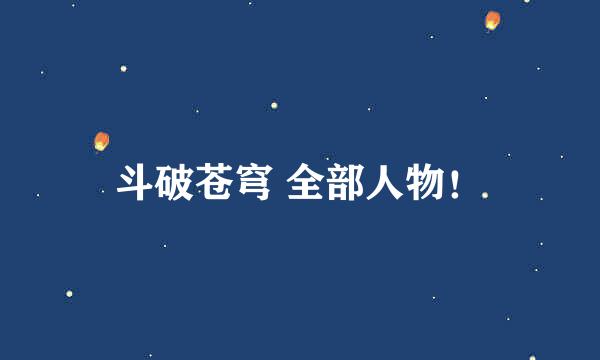 斗破苍穹 全部人物！