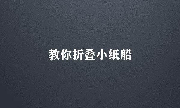 教你折叠小纸船