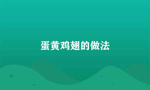 蛋黄鸡翅的做法