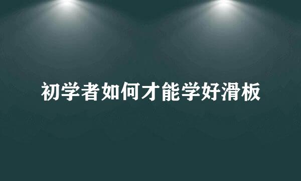 初学者如何才能学好滑板