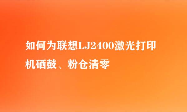 如何为联想LJ2400激光打印机硒鼓、粉仓清零