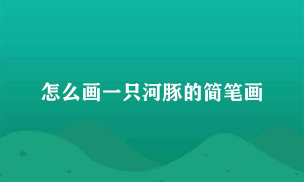 怎么画一只河豚的简笔画