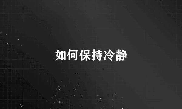 如何保持冷静