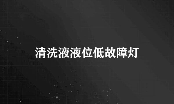 清洗液液位低故障灯