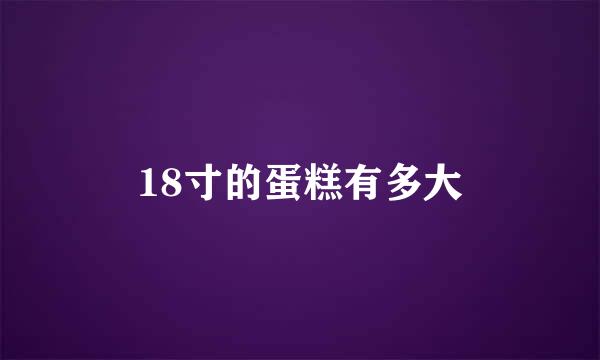 18寸的蛋糕有多大