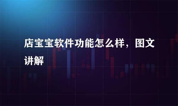 店宝宝软件功能怎么样，图文讲解