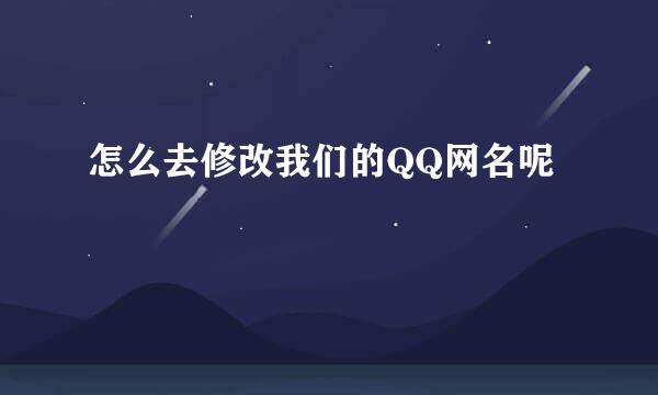 怎么去修改我们的QQ网名呢