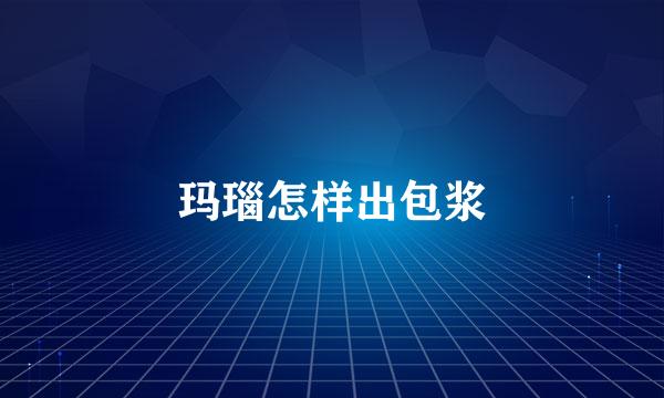玛瑙怎样出包浆