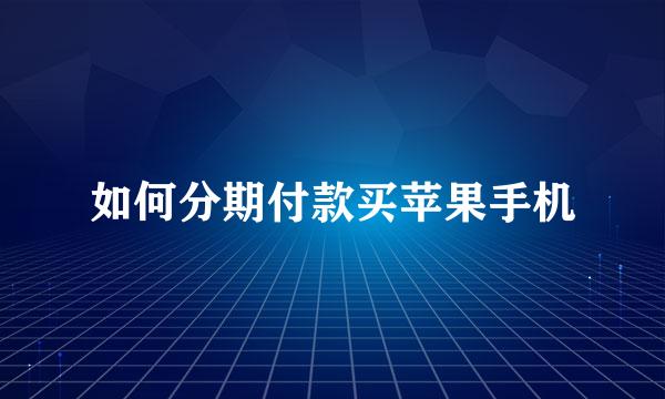 如何分期付款买苹果手机