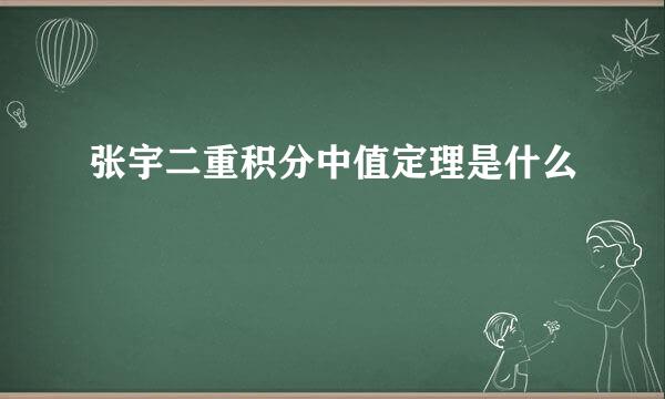 张宇二重积分中值定理是什么