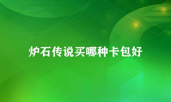 炉石传说买哪种卡包好
