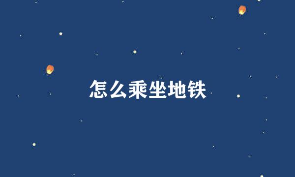 怎么乘坐地铁