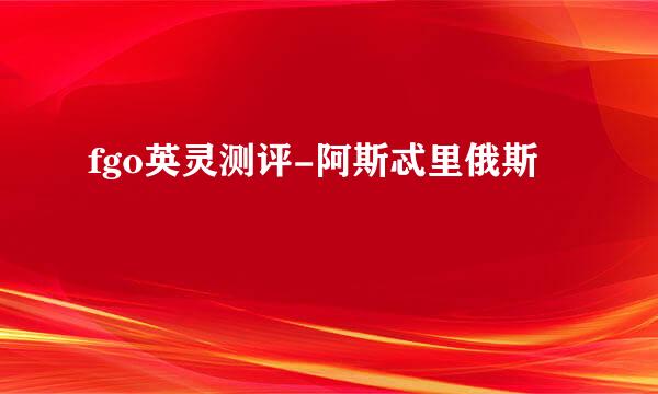 fgo英灵测评-阿斯忒里俄斯